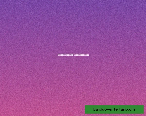 世界杯竞猜游戏平台注册指南 助您轻松参与全球足球盛宴